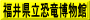 福井県立恐竜博物館