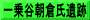 一乗谷朝倉氏遺跡