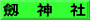 劔　神　社