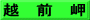 越　前　岬