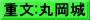 重文:丸岡城