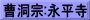 曹洞宗:永平寺