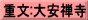 重文:大安禅寺