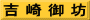 吉 崎 御 坊