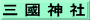 三 國 神 社