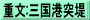 重文:三国港突堤
