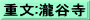 重文:瀧谷寺