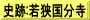 史跡:若狭国分寺