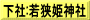 下社:若狭姫神社
