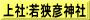上社:若狭彦神社