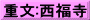 重文:西福寺