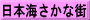 日本海さかな街