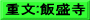 重文:飯盛寺