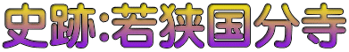 史跡:若狭国分寺