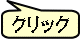 クリック