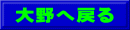 大野へ戻る