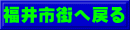福井市街へ戻る