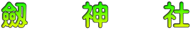 劔　　神　　社