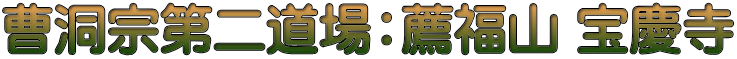 曹洞宗第二道場：薦福山 宝慶寺