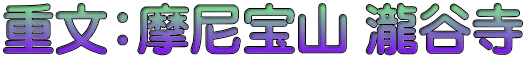 重文：摩尼宝山 瀧谷寺