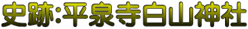 史跡:平泉寺白山神社