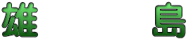 雄　　　島