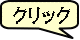 クリック