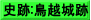 史跡:鳥越城跡