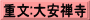 重文:大安禅寺