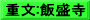 重文:飯盛寺
