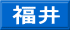福井