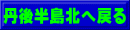 丹後半島北へ戻る