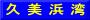 久 美 浜 湾