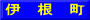 伊　根　町