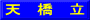天　橋　立