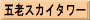 五老スカイタワー