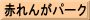 赤れんがパーク