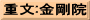 重文:金剛院