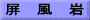 屏　風　岩