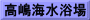 高嶋海水浴場