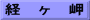 経　ヶ　岬