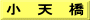 小　天　橋