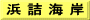 浜 詰 海 岸