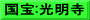 国宝:光明寺