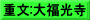 重文:大福光寺