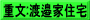 重文:渡邉家住宅