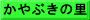 かやぶきの里