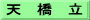 天　橋　立