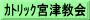 ｶﾄﾘｯｸ宮津教会