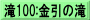 滝100:金引の滝